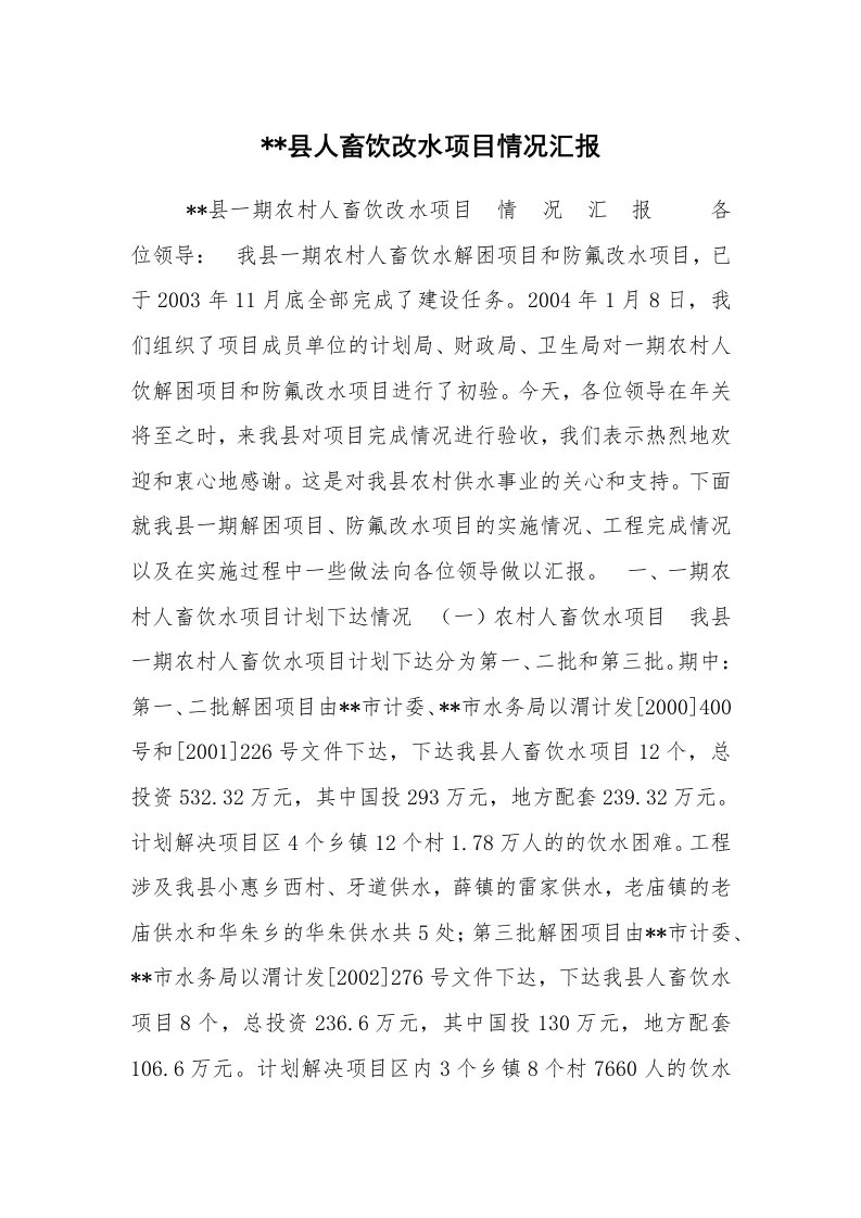 工作计划范文_计划规划_--县人畜饮改水项目情况汇报