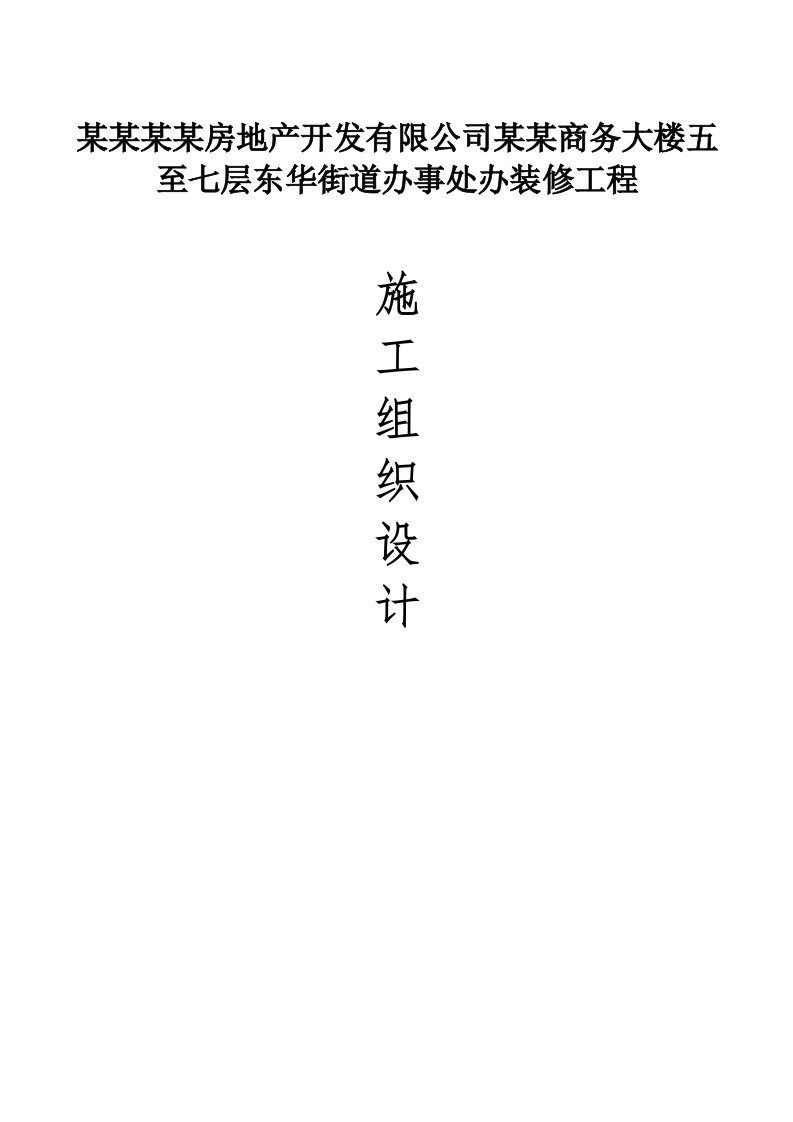 东华街道办事处办装饰装修工程施工组织设计方案