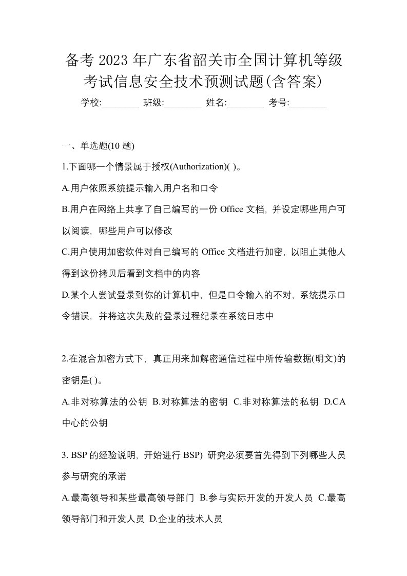 备考2023年广东省韶关市全国计算机等级考试信息安全技术预测试题含答案