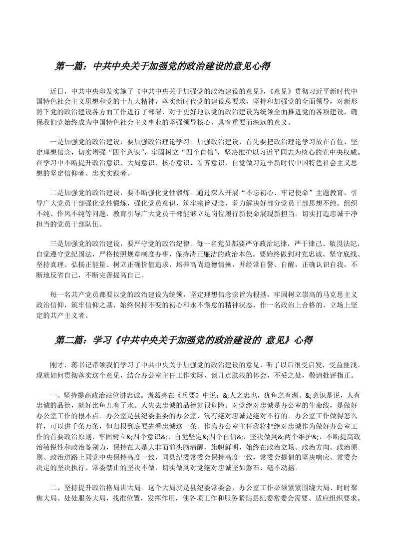 中共中央关于加强党的政治建设的意见心得（5篇范文）[修改版]