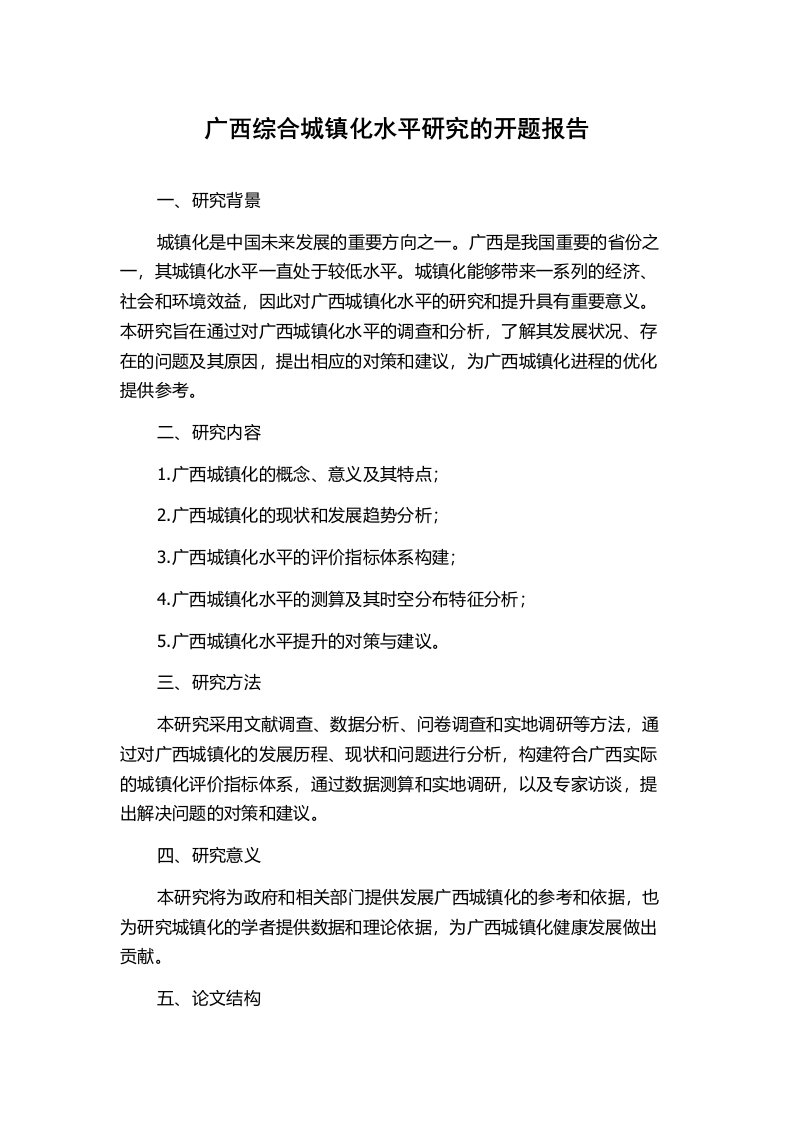 广西综合城镇化水平研究的开题报告