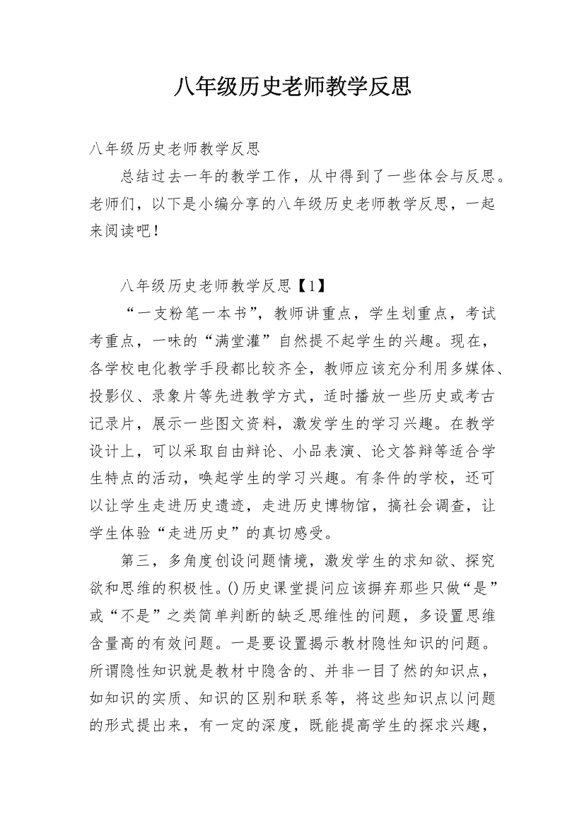 八年级历史老师教学反思