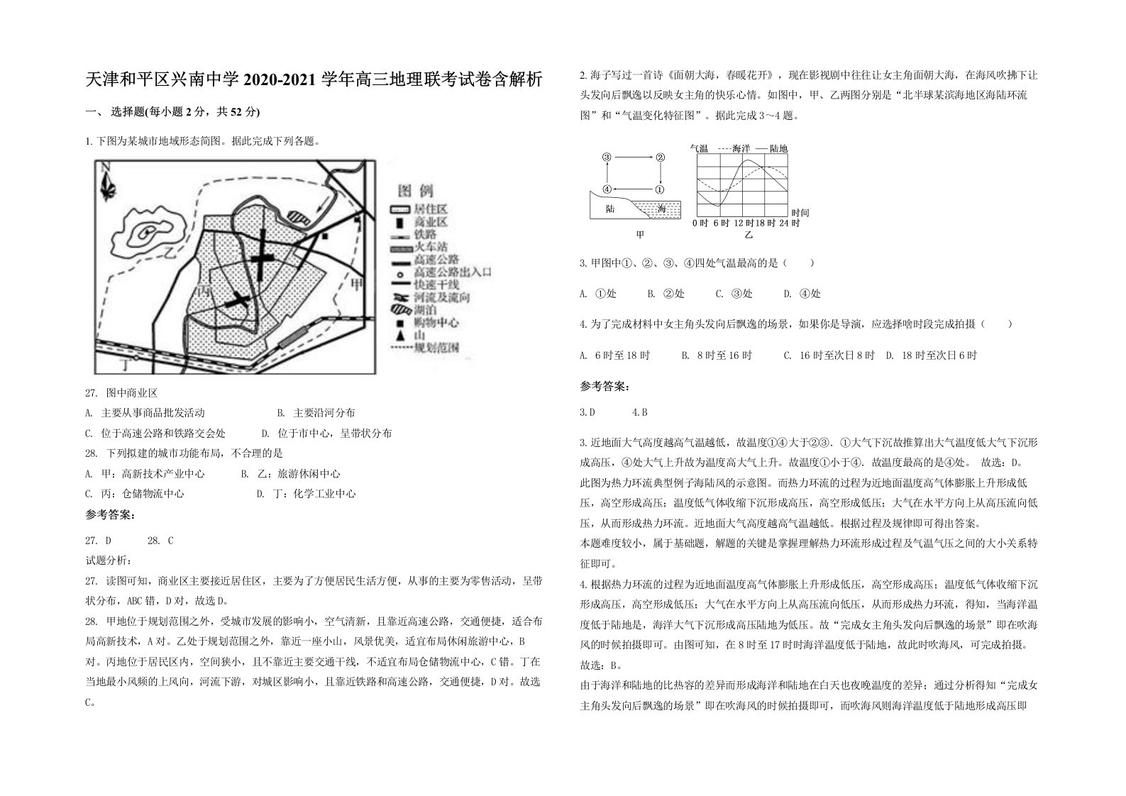 天津和平区兴南中学2020-2021学年高三地理联考试卷含解析