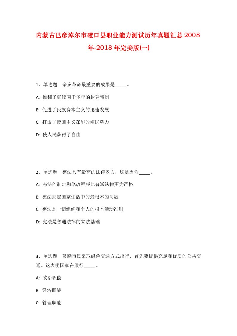 内蒙古巴彦淖尔市磴口县职业能力测试历年真题汇总2008年-2018年完美版一