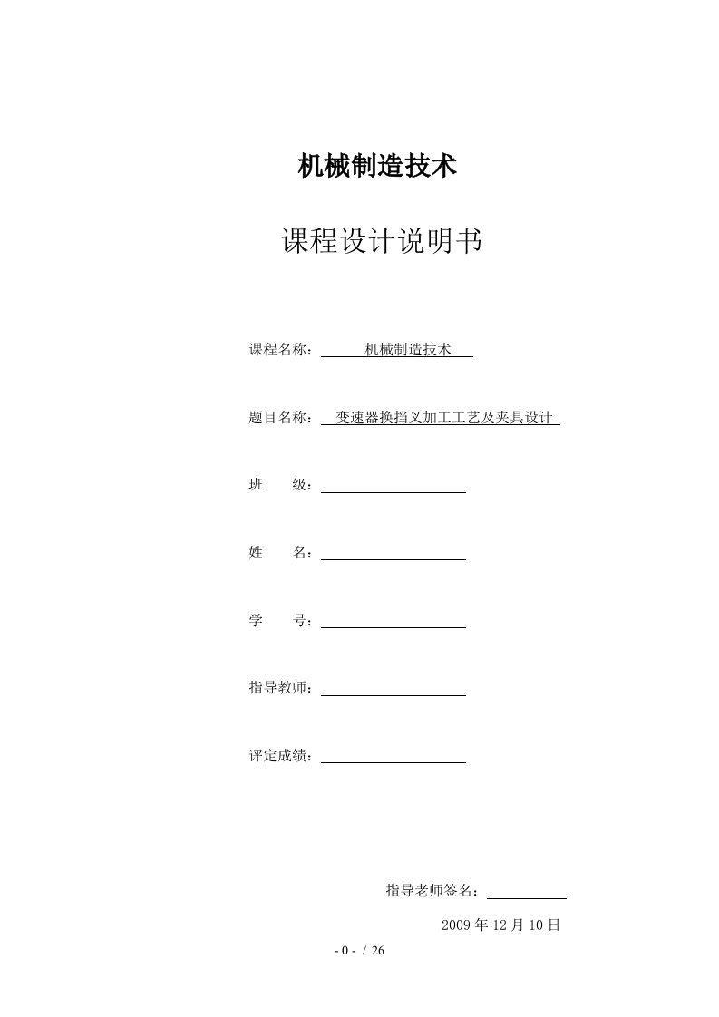 机械制造课程设计说明书变速器换挡叉