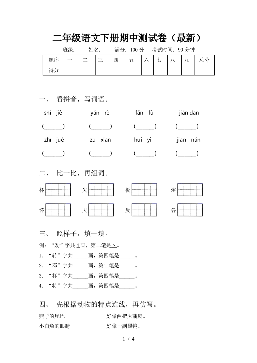 二年级语文下册期中测试卷(最新)