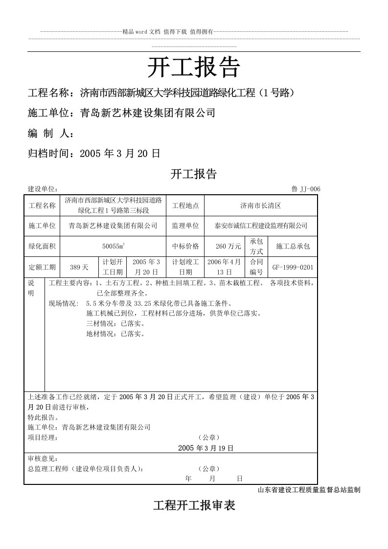 开工报告、施工组织设计-1