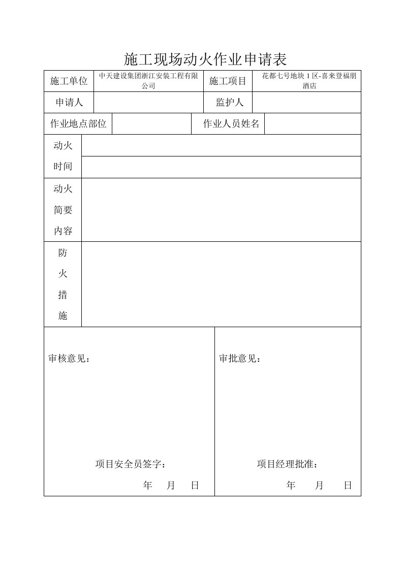 施工现场动火作业申请表