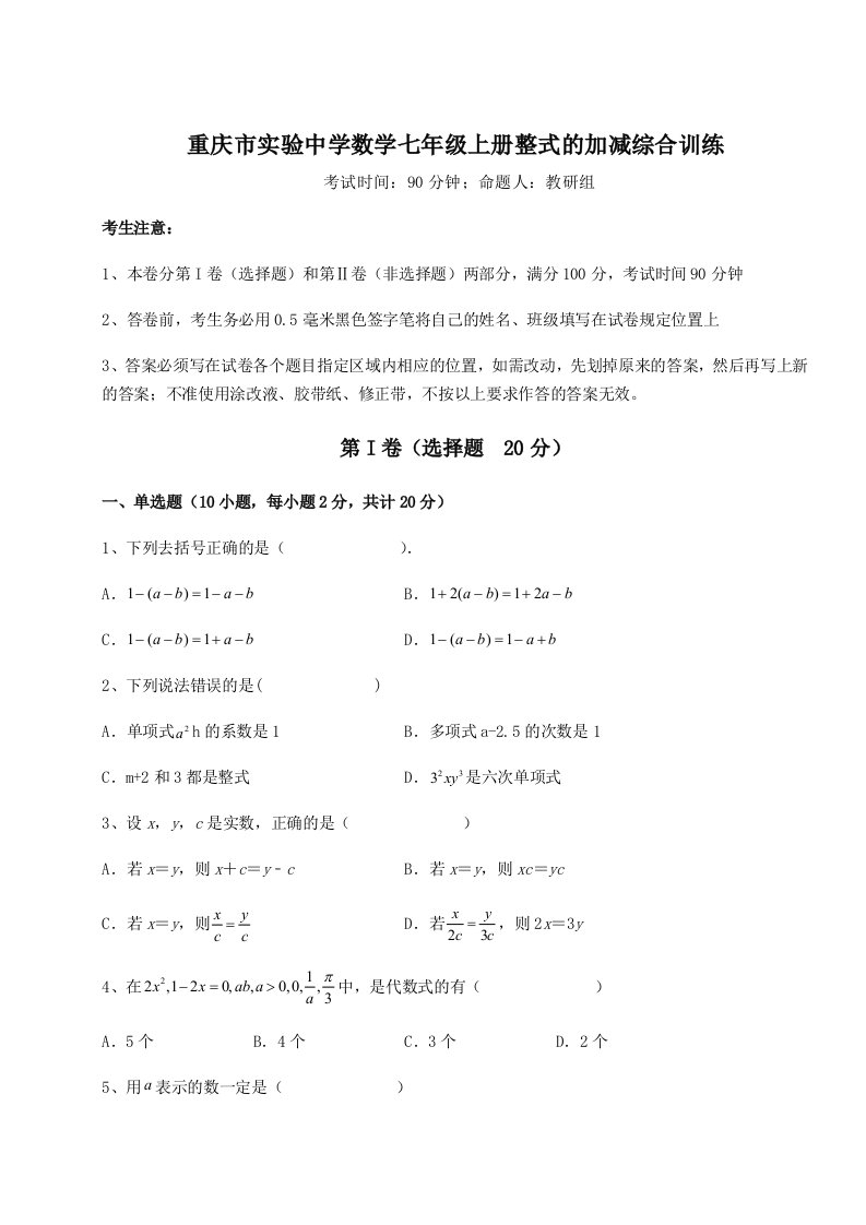 综合解析重庆市实验中学数学七年级上册整式的加减综合训练试题（含解析）