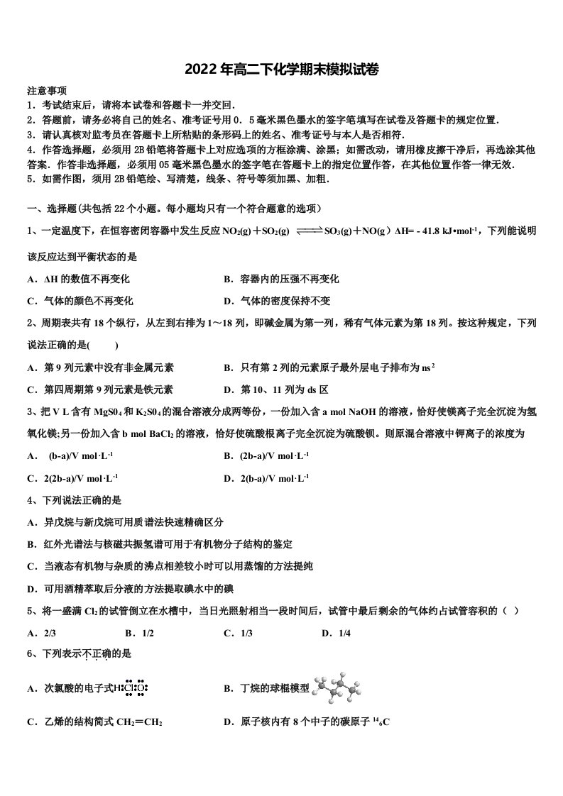 山西省应县一中2022年高二化学第二学期期末学业水平测试模拟试题含解析