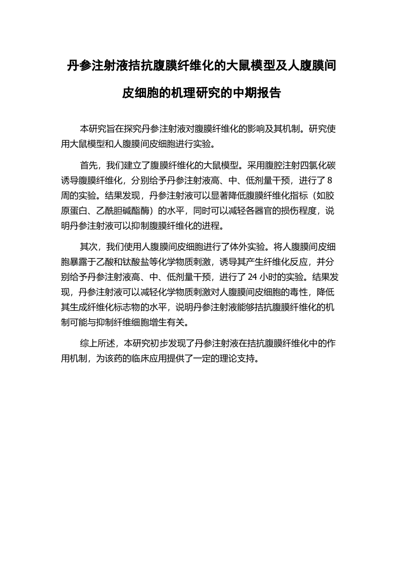 丹参注射液拮抗腹膜纤维化的大鼠模型及人腹膜间皮细胞的机理研究的中期报告