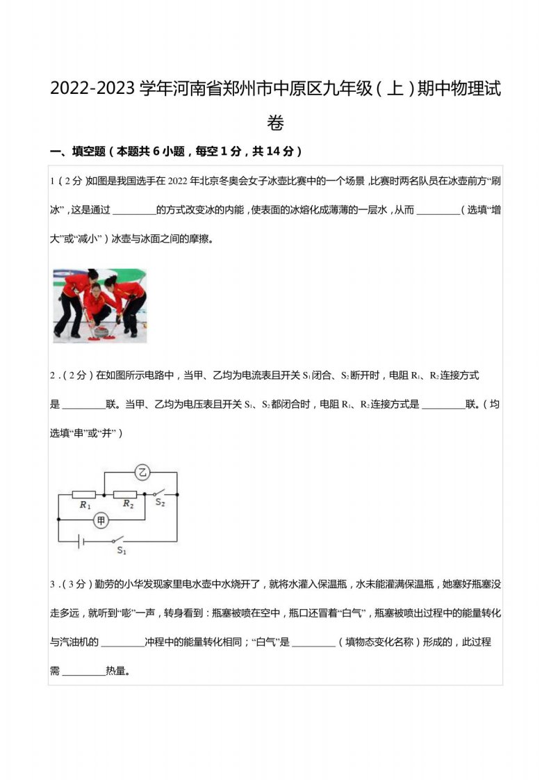 2022-2023学年河南省郑州市中原区九年级（上）期中物理试卷