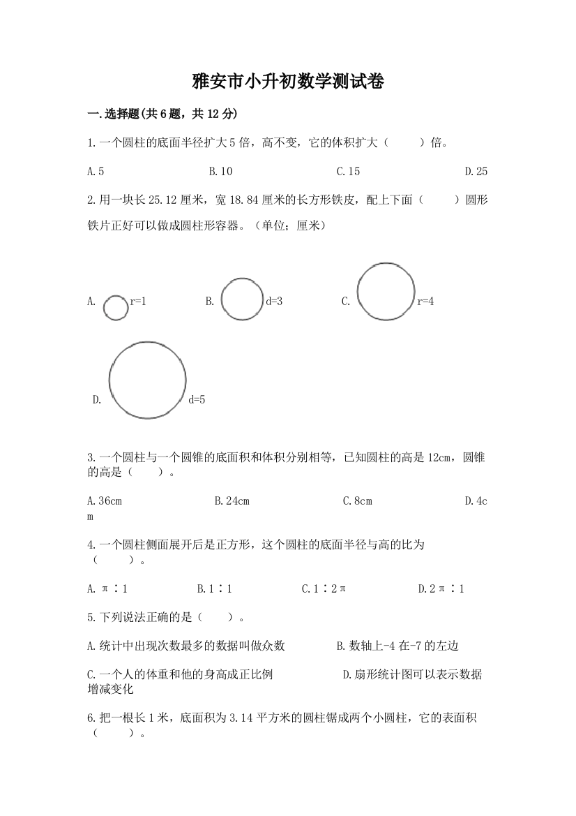 雅安市小升初数学测试卷及答案一套