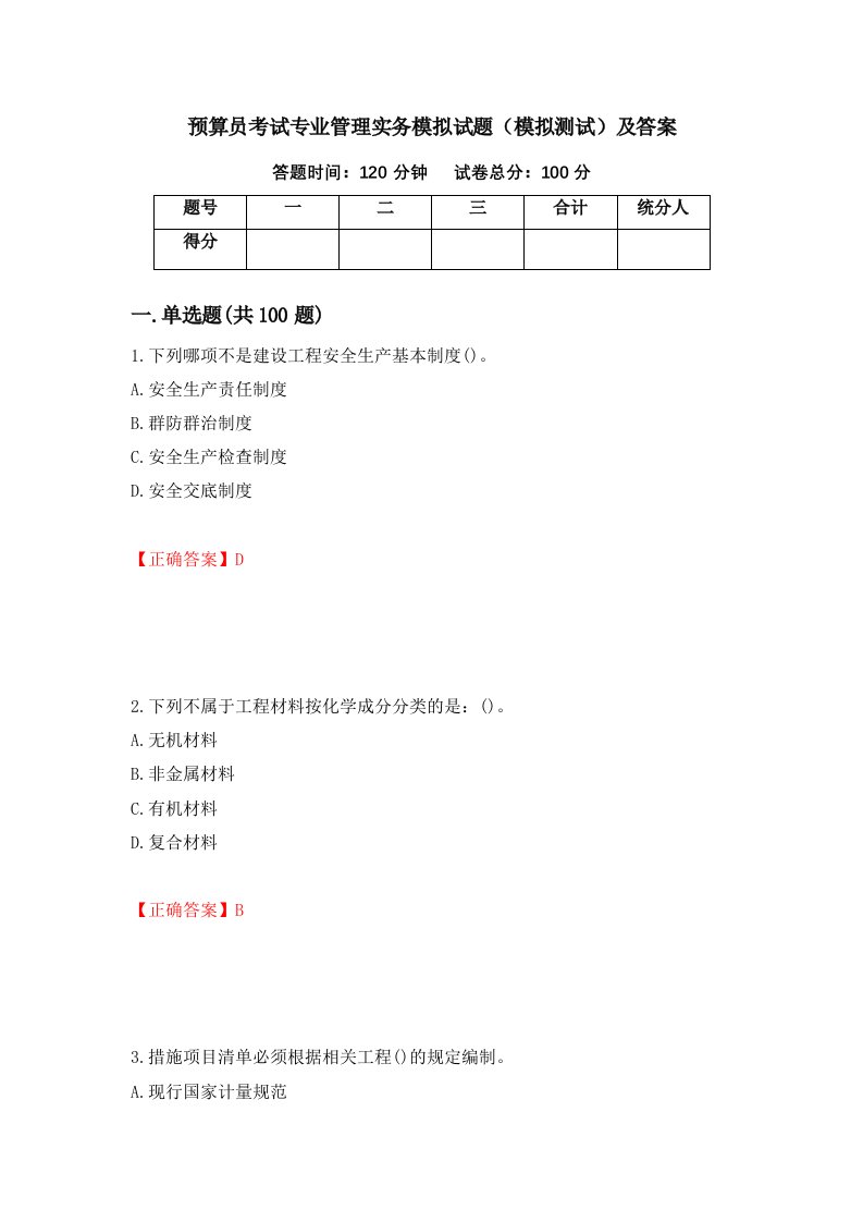 预算员考试专业管理实务模拟试题模拟测试及答案第79版