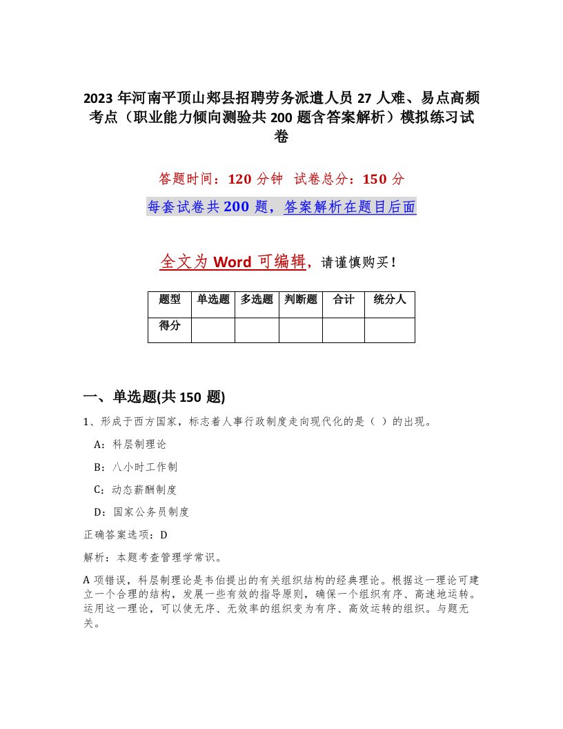 2023年河南平顶山郏县招聘劳务派遣人员27人难易点高频考点职业能力倾向测验共200题含答案解析模拟练习试卷