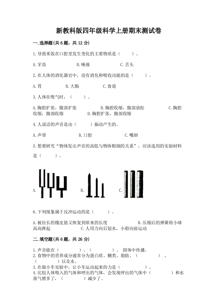 新教科版四年级科学上册期末测试卷含完整答案（夺冠）