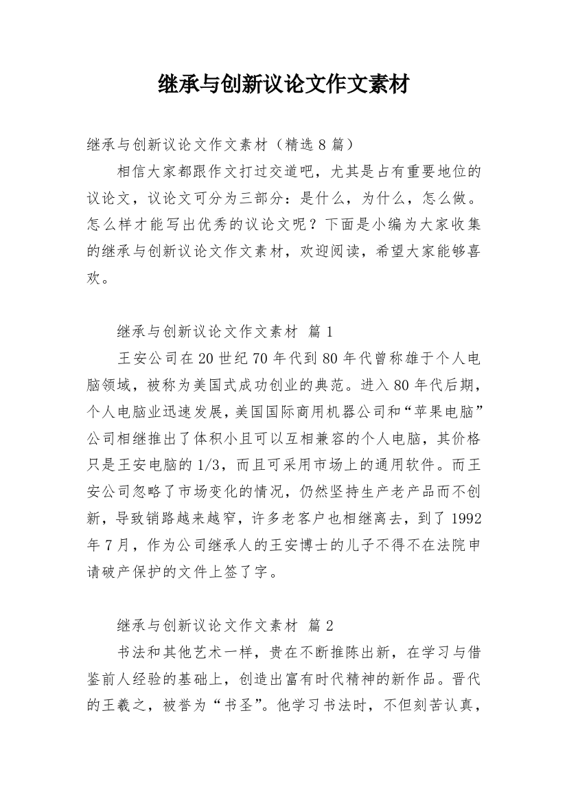 继承与创新议论文作文素材