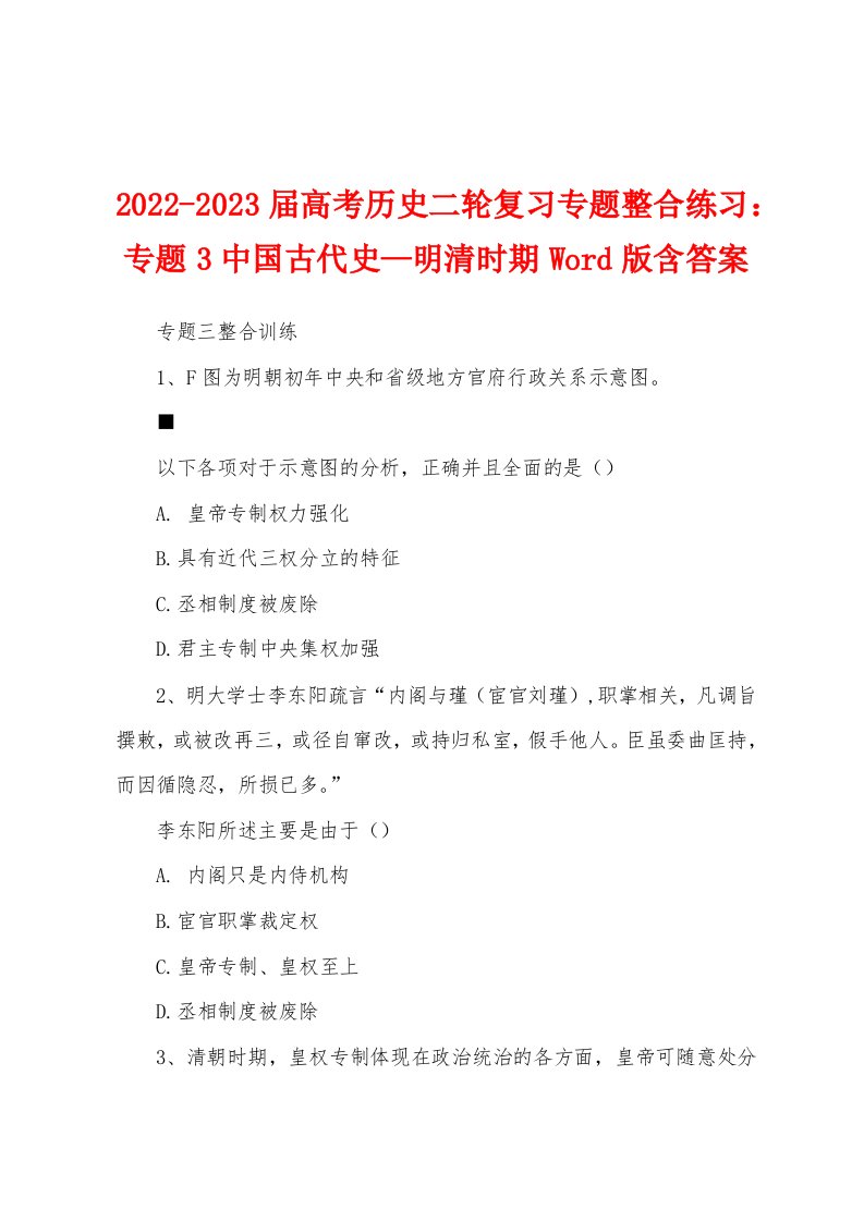 2022-2023届高考历史二轮复习专题整合练习：专题3中国古代史—明清时期Word版含答案