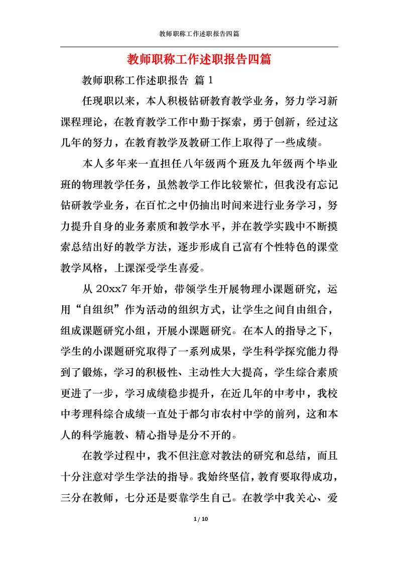 精选教师职称工作述职报告四篇