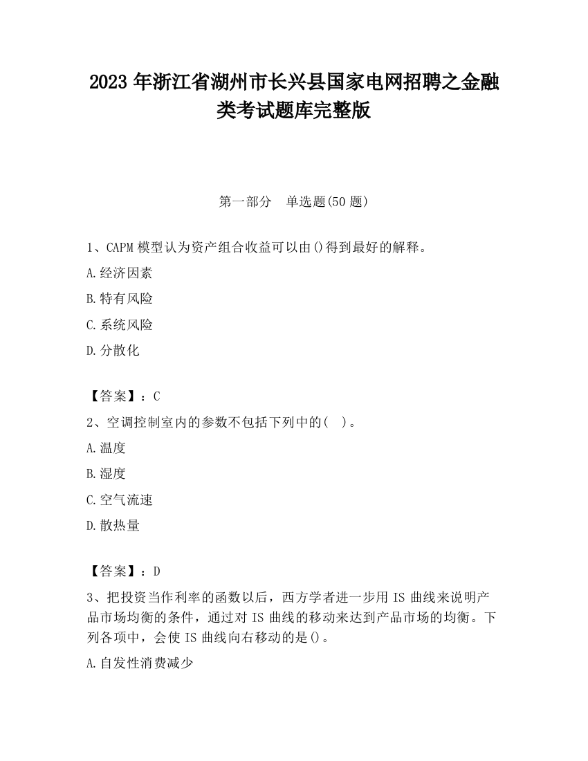 2023年浙江省湖州市长兴县国家电网招聘之金融类考试题库完整版