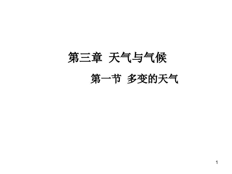 人教版七年级地理上册3.1-多变的天气课件