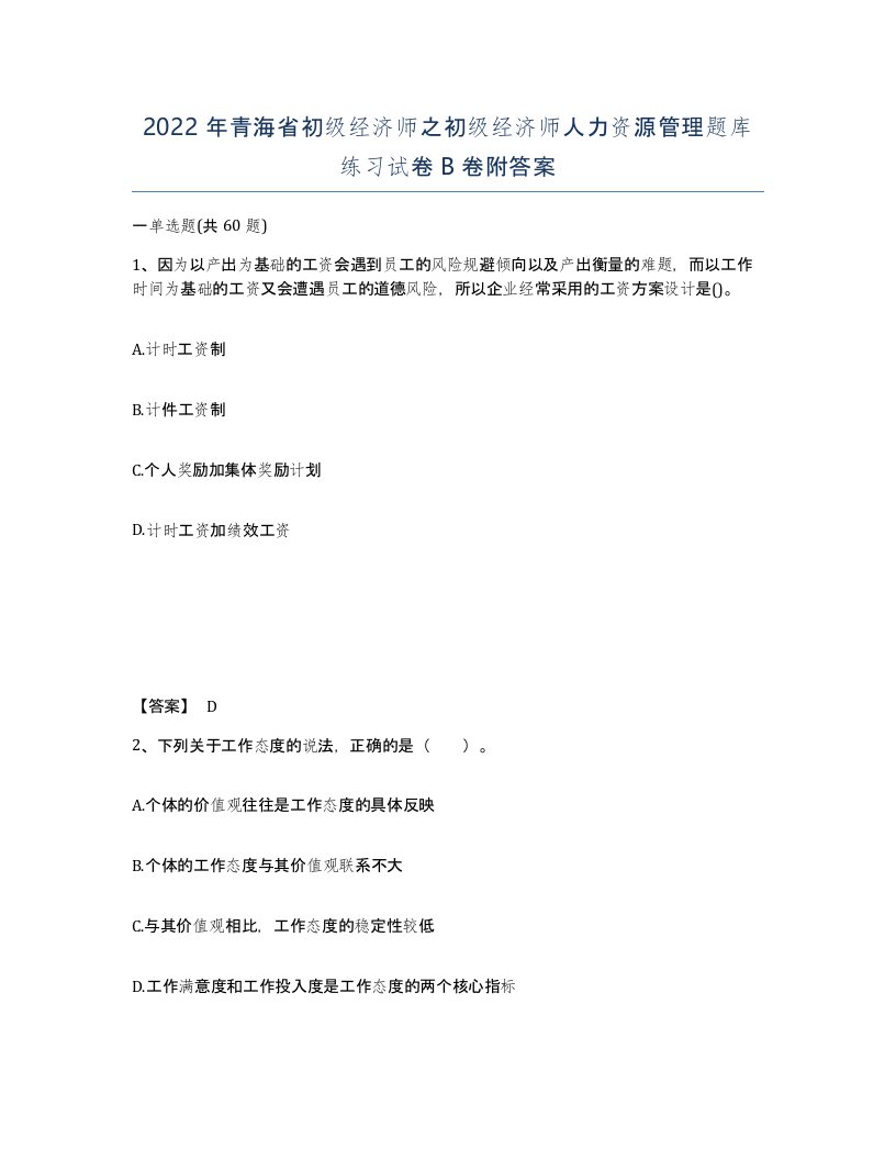 2022年青海省初级经济师之初级经济师人力资源管理题库练习试卷B卷附答案