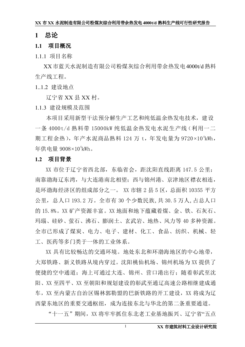 粉煤灰综合利用带余热发电4000td熟料生产线申请立项可行性研究报告