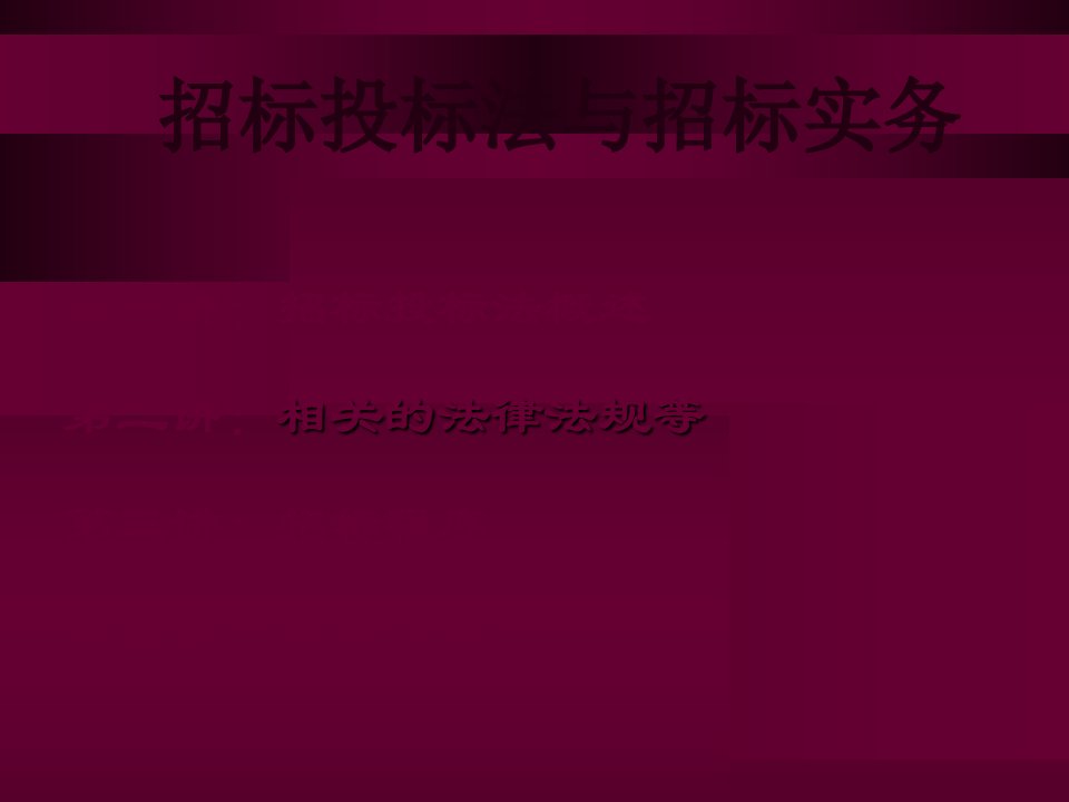 招标投标法及招标实务