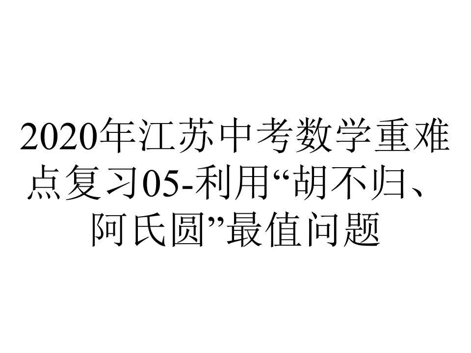 2020年江苏中考数学重难点复习05-利用“胡不归、阿氏圆”最值问题