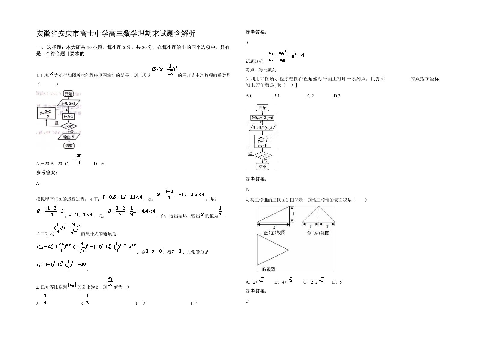 安徽省安庆市高士中学高三数学理期末试题含解析