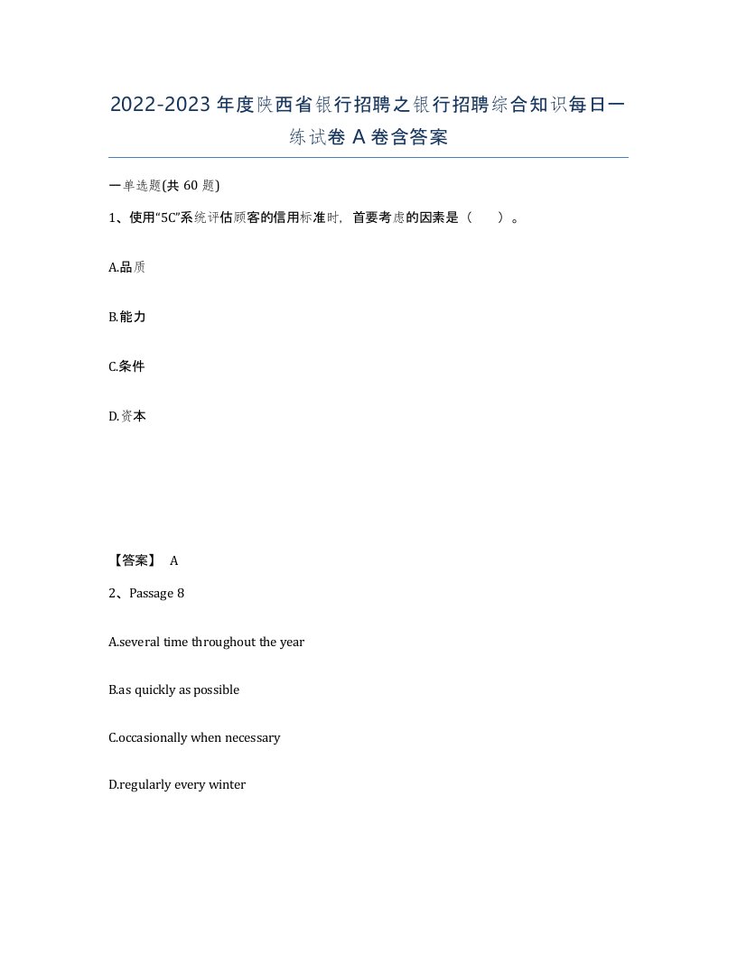 2022-2023年度陕西省银行招聘之银行招聘综合知识每日一练试卷A卷含答案