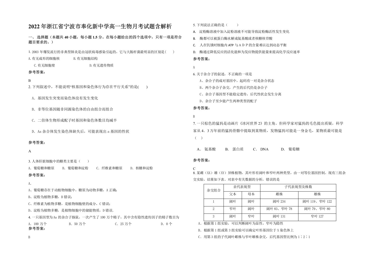 2022年浙江省宁波市奉化新中学高一生物月考试题含解析