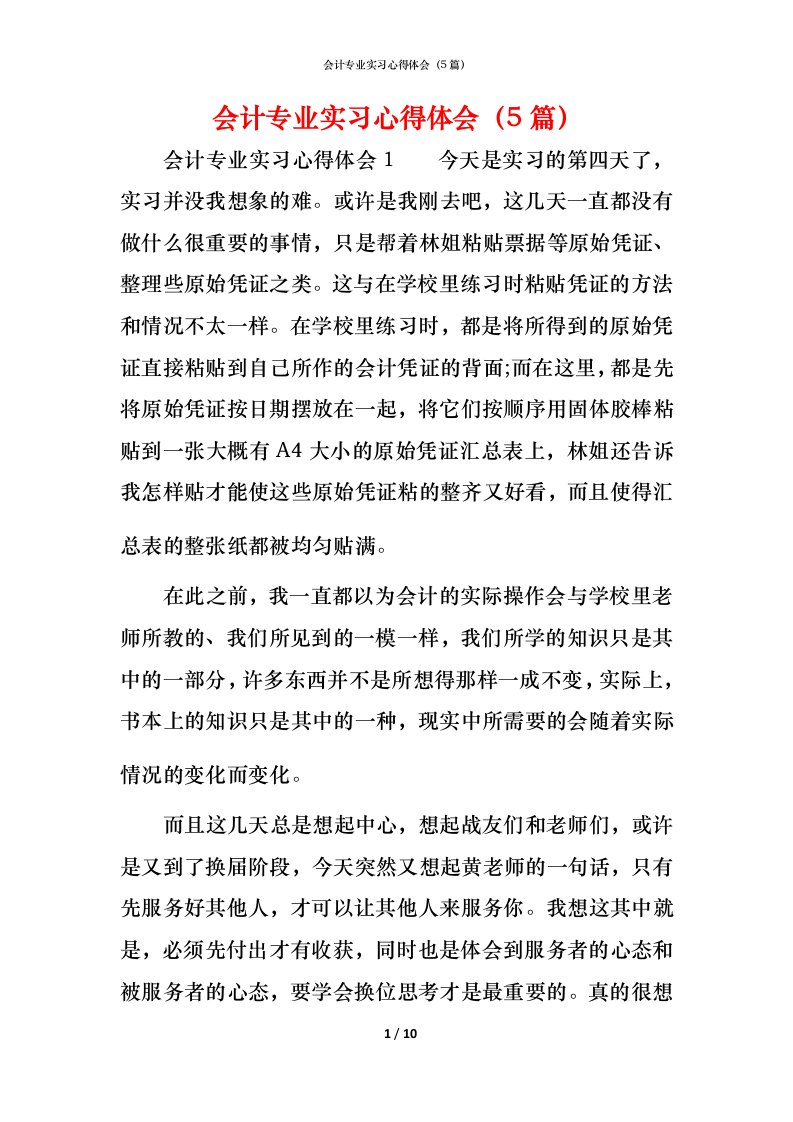 精编会计专业实习心得体会5篇