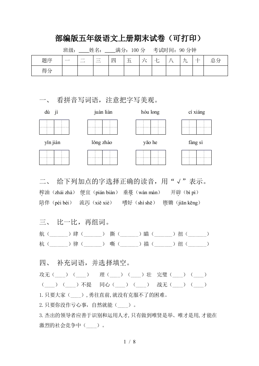 部编版五年级语文上册期末试卷(可打印)