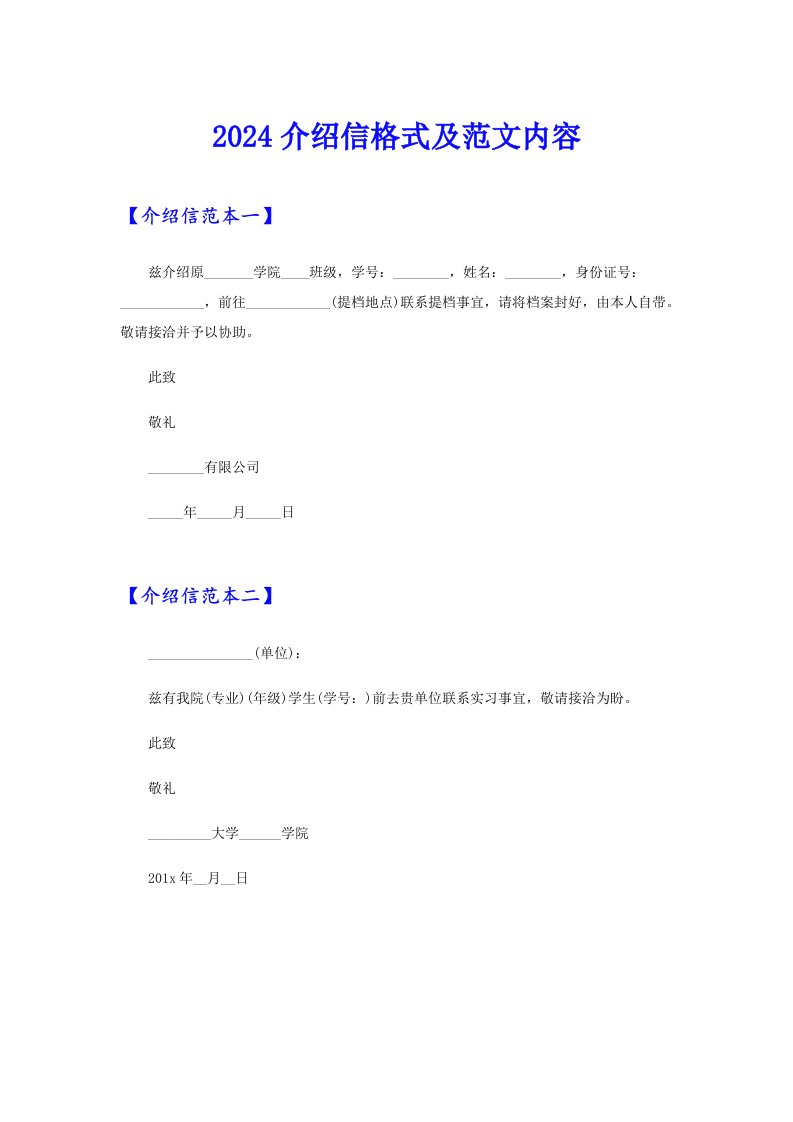 2024介绍信格式及范文内容