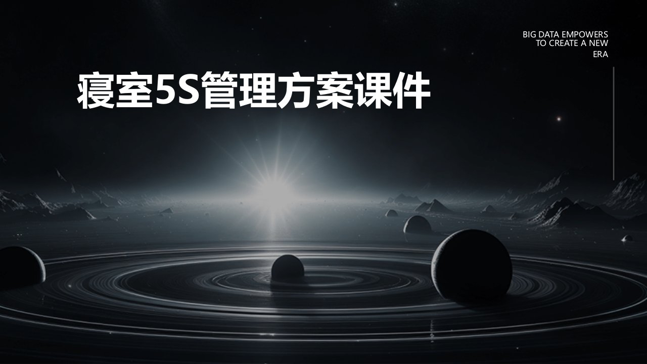 寝室5S管理方案课件