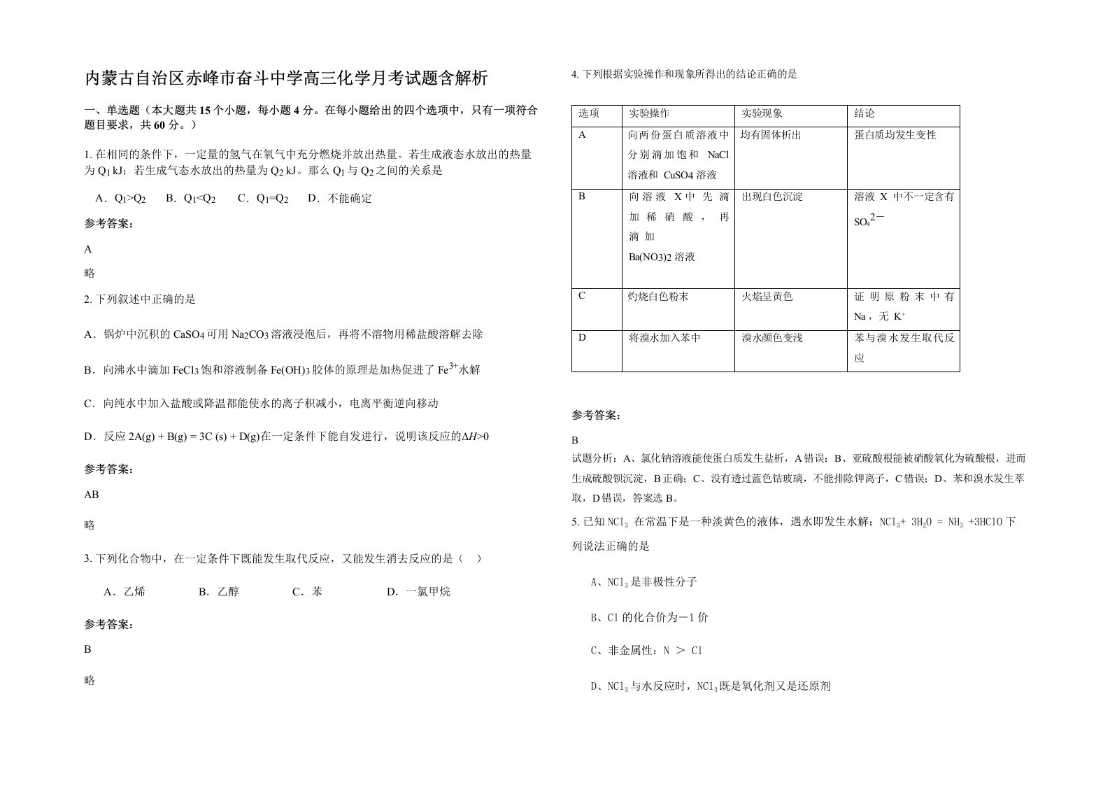 内蒙古自治区赤峰市奋斗中学高三化学月考试题含解析