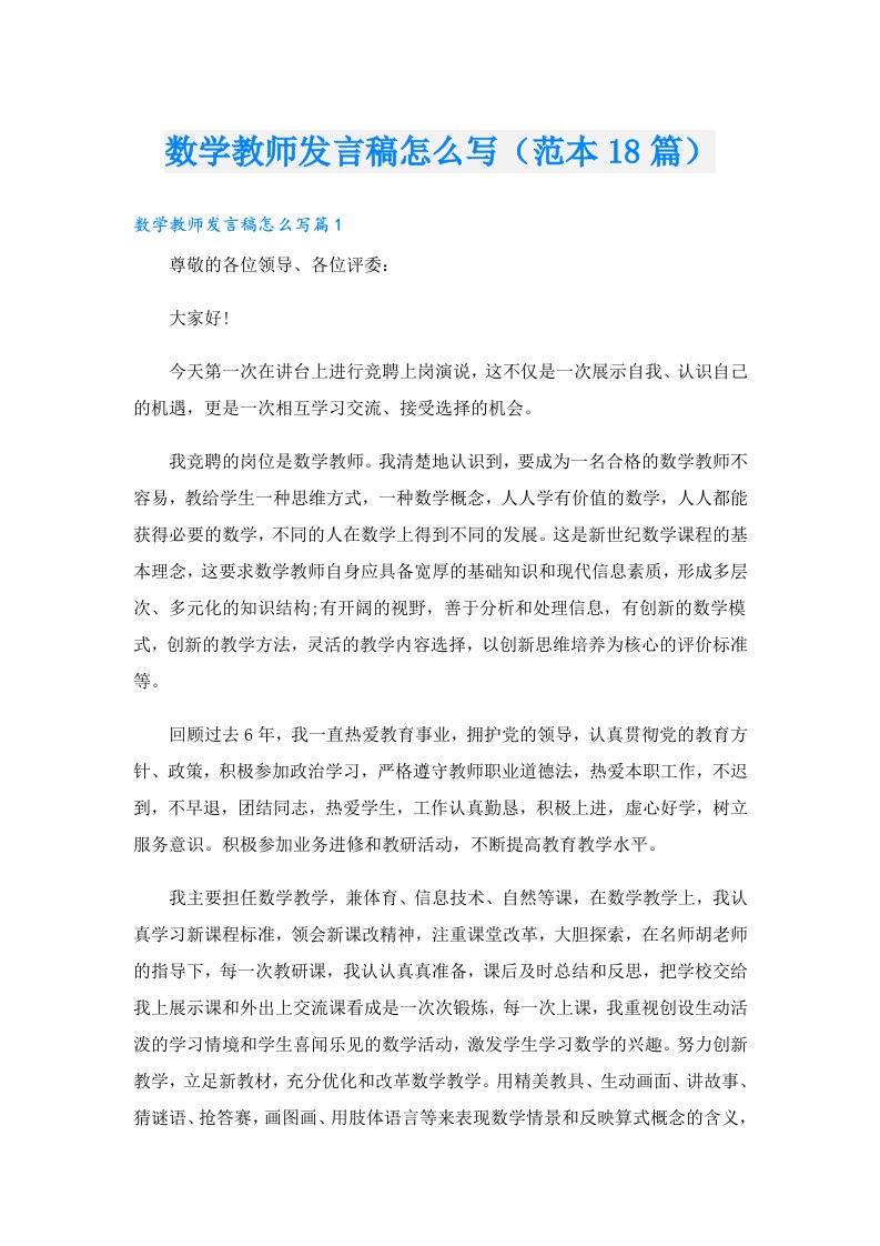 数学教师发言稿怎么写（范本18篇）