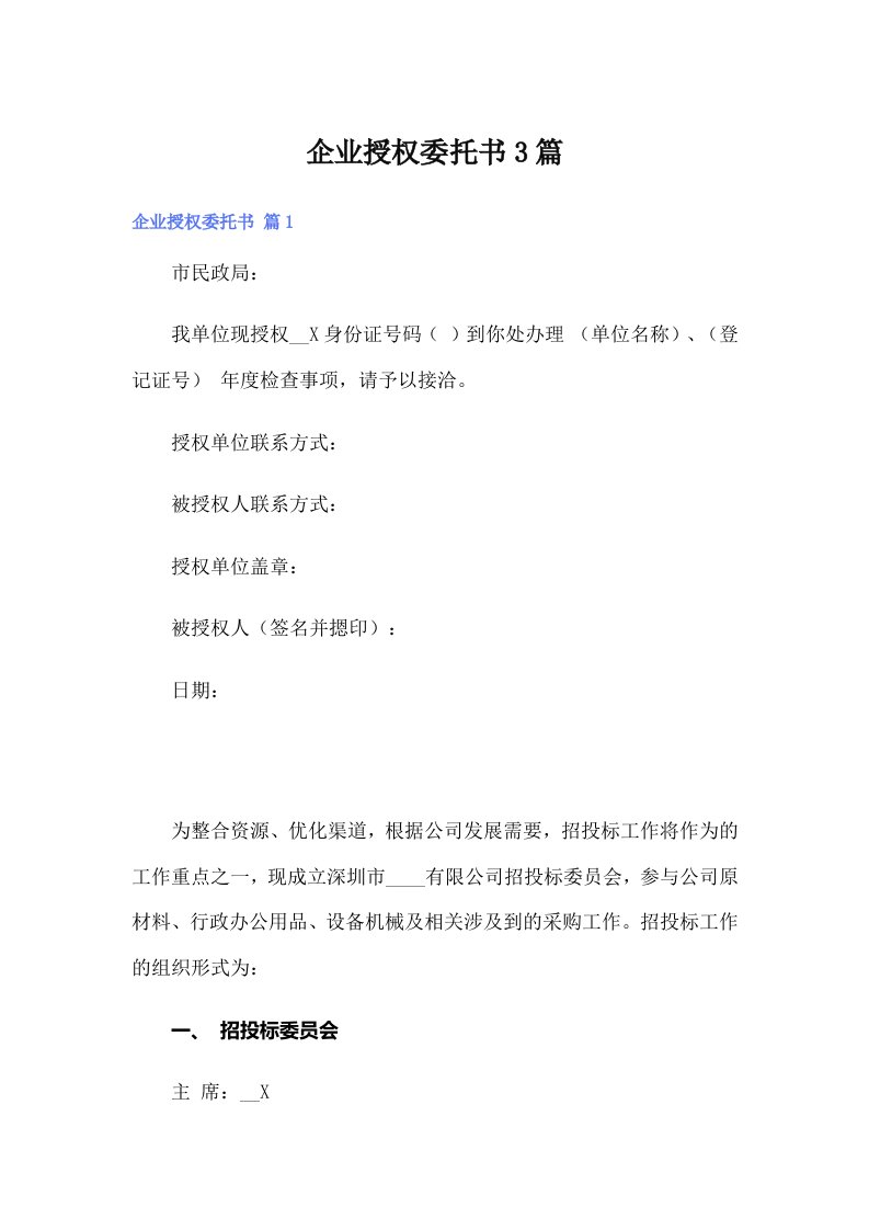 （精编）企业授权委托书3篇