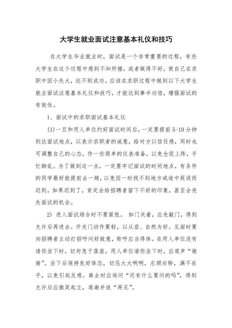 求职离职_面试技巧_大学生就业面试注意基本礼仪和技巧