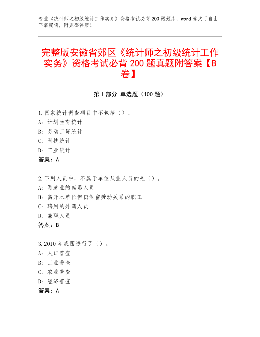 完整版安徽省郊区《统计师之初级统计工作实务》资格考试必背200题真题附答案【B卷】