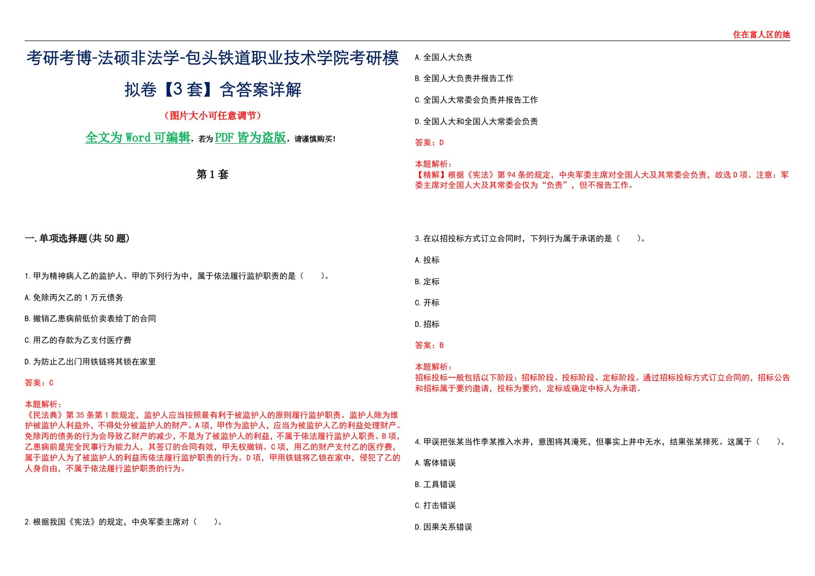 考研考博-法硕非法学-包头铁道职业技术学院考研模拟卷VI【3套】含答案详解