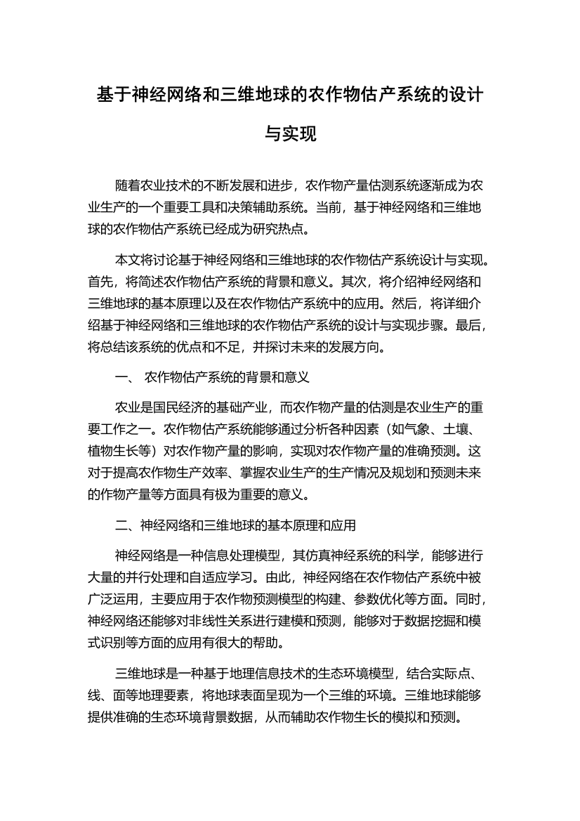 基于神经网络和三维地球的农作物估产系统的设计与实现