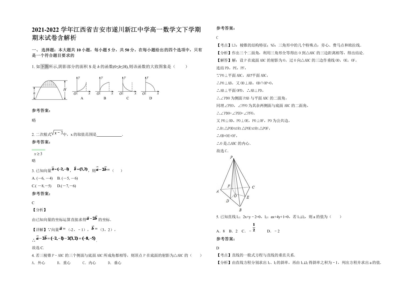 2021-2022学年江西省吉安市遂川新江中学高一数学文下学期期末试卷含解析