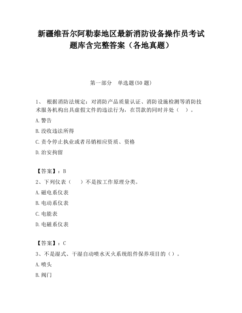 新疆维吾尔阿勒泰地区最新消防设备操作员考试题库含完整答案（各地真题）