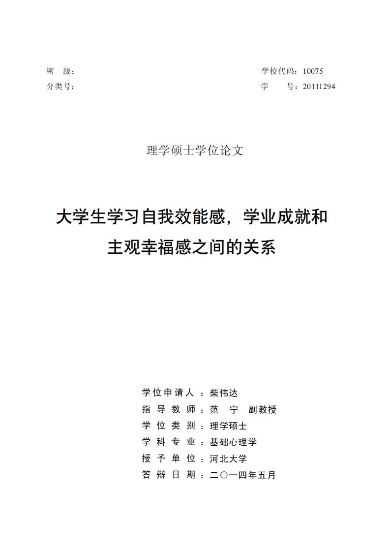 大学生学习自我效能感,学业成就和主观幸福感之间的关系（心理学）