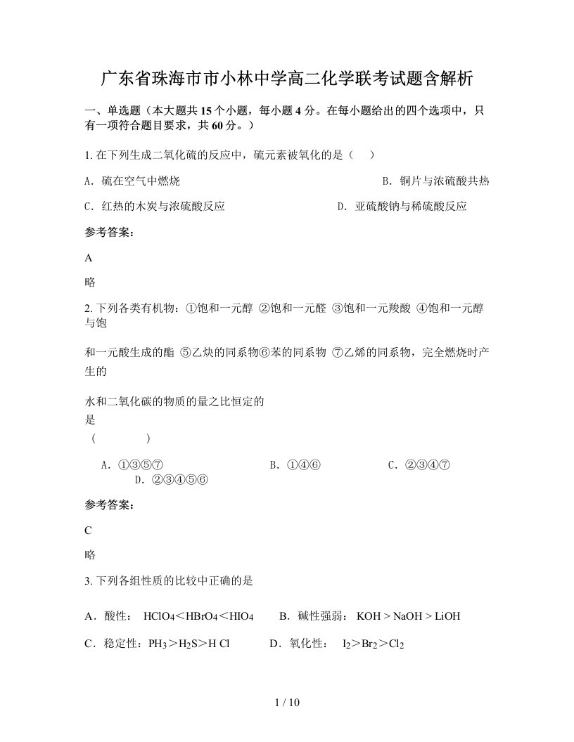 广东省珠海市市小林中学高二化学联考试题含解析