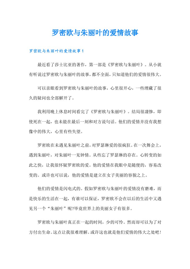 罗密欧与朱丽叶的爱情故事