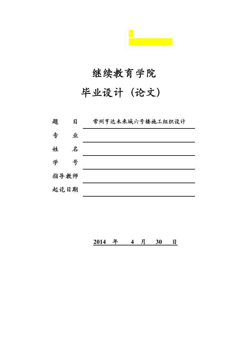 毕业设计（论文）--常州亨达未来城六号楼施工组织设计