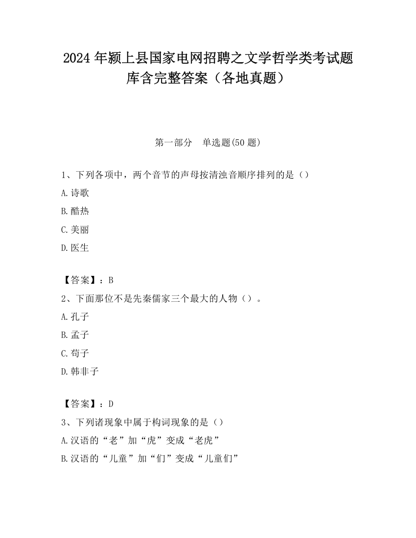 2024年颍上县国家电网招聘之文学哲学类考试题库含完整答案（各地真题）